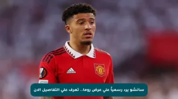 سانشو يرد رسمياً على عرض روما.. تعرف على التفاصيل الآن